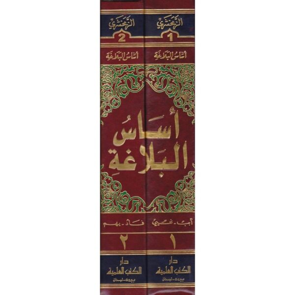 ⁦أساس البلاغة 2/1⁩ - الصورة ⁦2⁩