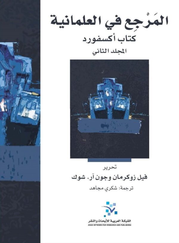 ⁦المرجع في العلمانية ؛ كتاب أكسفورد 2/1⁩ - الصورة ⁦2⁩