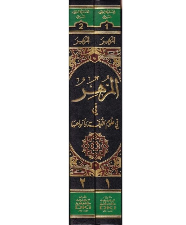 ⁦المزهر في علوم اللغة وأنواعها 2/1⁩ - الصورة ⁦2⁩