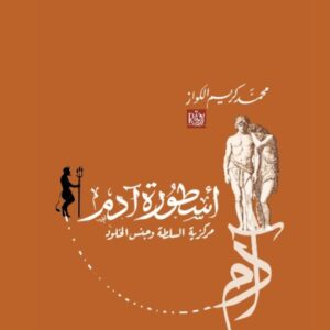 أسطورة آدم ؛ مركزية السلطة وجنس الخلود