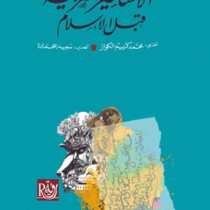 الأساطير العربية قبل الإسلام