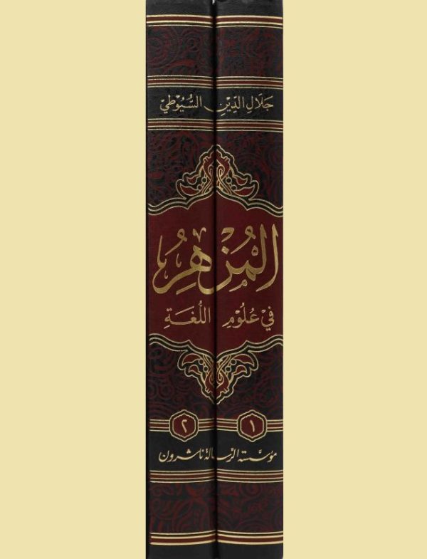 ⁦المزهر في علوم اللغة 2/1⁩ - الصورة ⁦2⁩