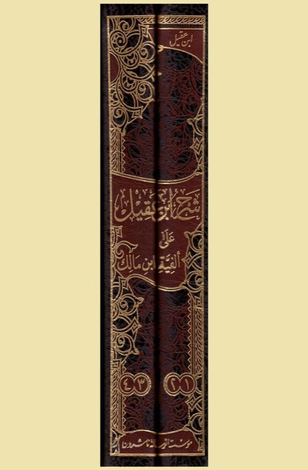 ⁦شرح ابن عقيل على ألفية ابن مالك ؛ ومعه كتاب منحة الجليل بتحقيق شرح ابن عقيل 2/1⁩ - الصورة ⁦2⁩