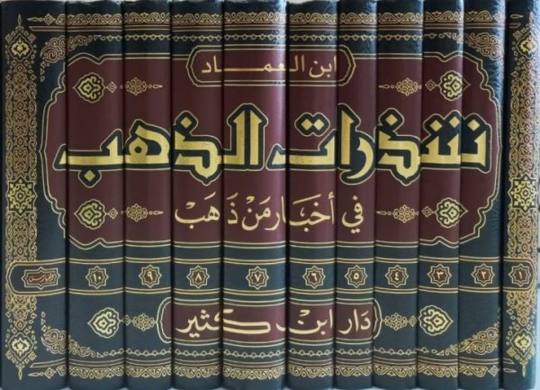 ⁦شذرات الذهب في أخبار من ذهب 11/1⁩ - الصورة ⁦2⁩