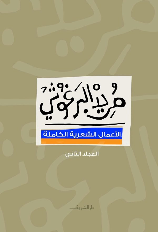 الأعمال الشعرية الكاملة ؛ مريد البرغوثي الجزء الأول - الصورة 2