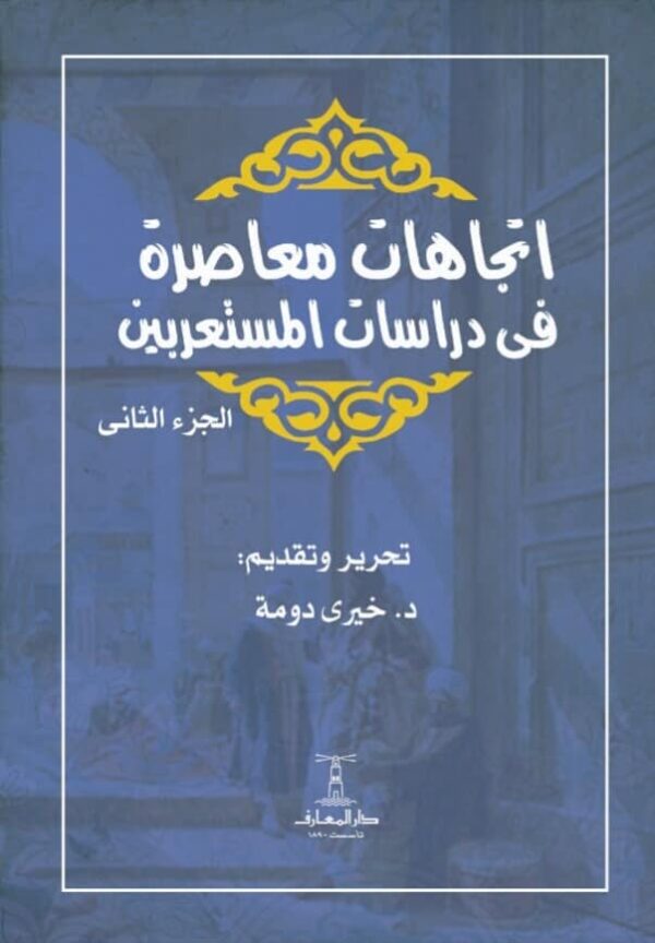 ⁦اتجاھات معاصرة في دراسات المستعربین 2/1⁩ - الصورة ⁦2⁩