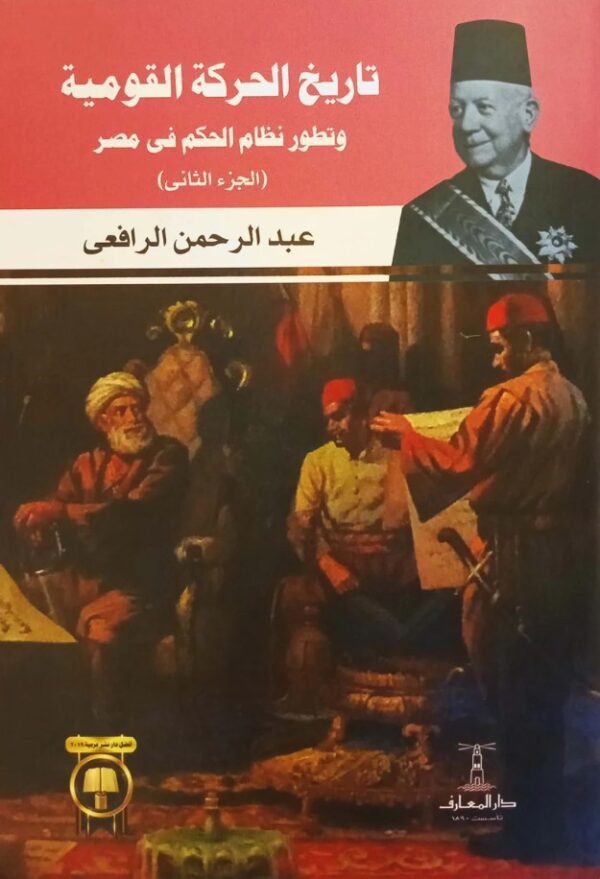 تاریخ الحركة القومیة وتطور نظام الحكم في مصر 2/1 - الصورة 2