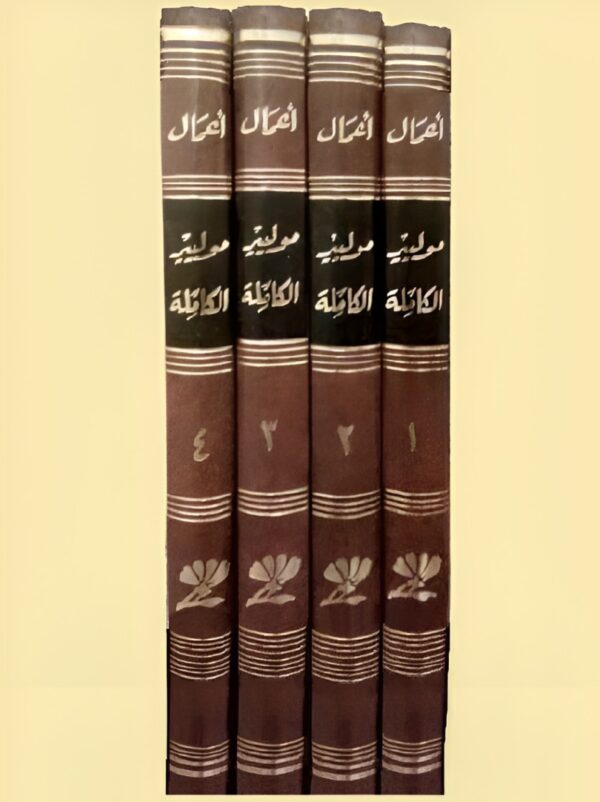 ⁦أعمال موليير الكاملة 4/1⁩ - الصورة ⁦2⁩