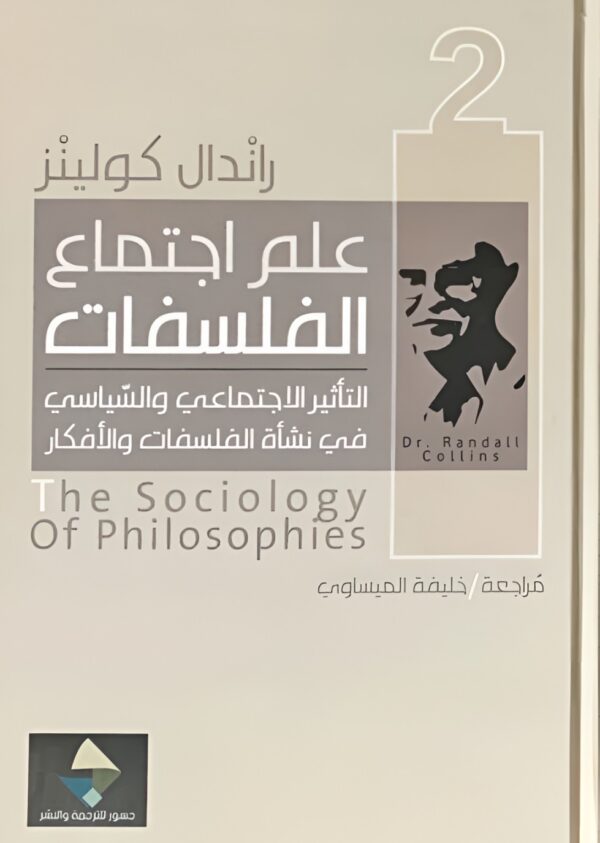 ⁦علم اجتماع الفلسفات ؛ التأثير الاجتماعي والسياسي في نشأة الفلسفات والأفكار 2/1⁩ - الصورة ⁦2⁩