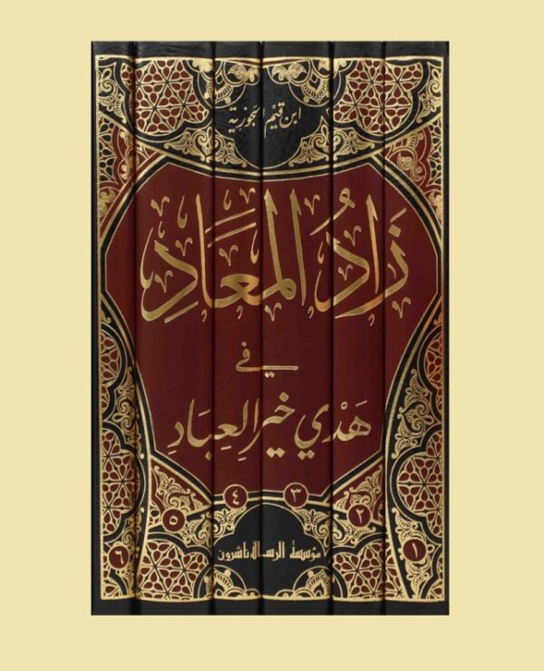 ⁦زاد المعاد في هدي خير العباد 6/1⁩ - الصورة ⁦2⁩