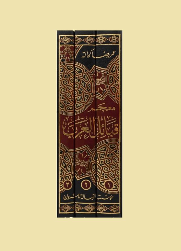 ⁦معجم قبائل العرب القديمة والحديثة 3/1⁩ - الصورة ⁦2⁩