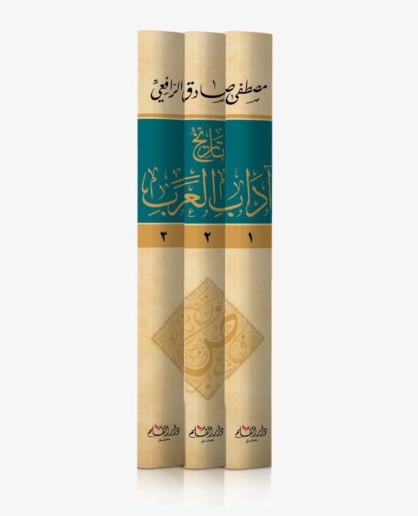 تاريخ آداب العرب 3/1 - الصورة 2