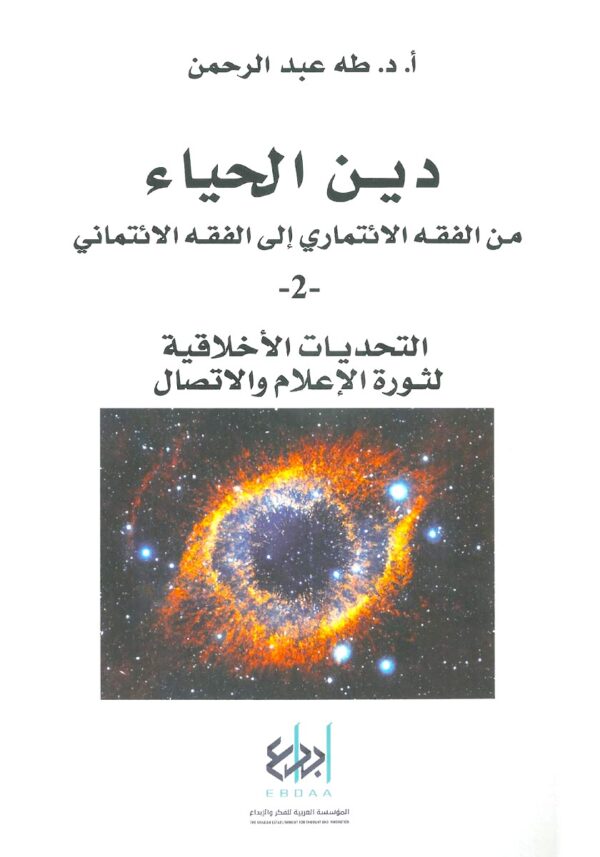 ⁦دين الحياء ؛ من الفقه الائتماري إلى الفقه الائتماني 3/1⁩ - الصورة ⁦2⁩