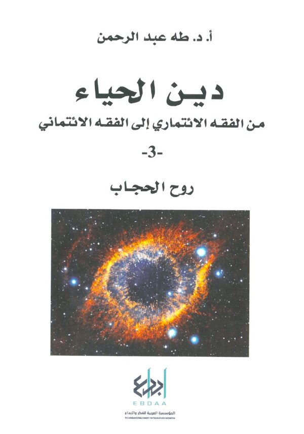 ⁦دين الحياء ؛ من الفقه الائتماري إلى الفقه الائتماني 3/1⁩ - الصورة ⁦3⁩