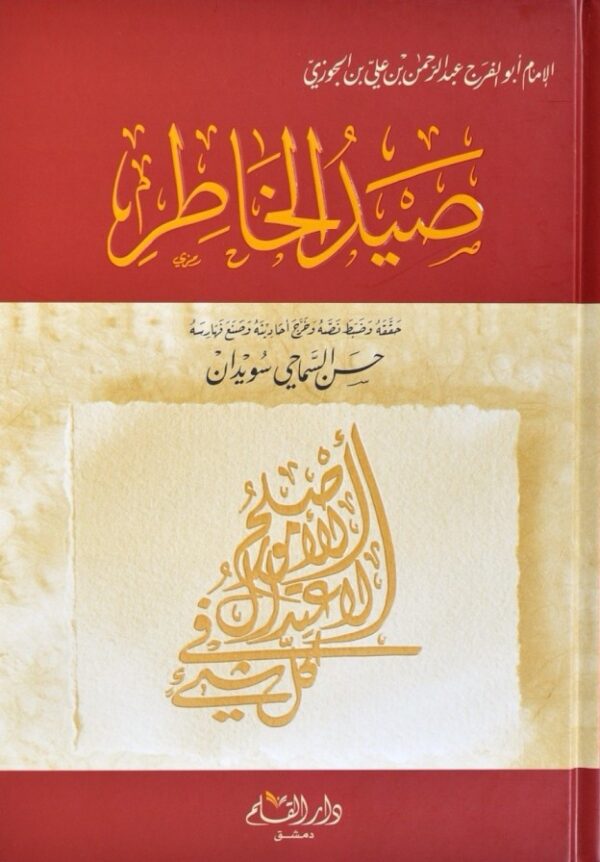 صيد الخاطر