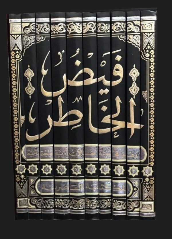 ⁦فيض الخاطر ؛ وهو مجموعة مقالات أدبية واجتماعية 10/1⁩ - الصورة ⁦2⁩