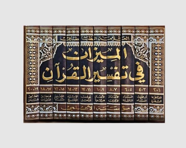 ⁦الميزان في تفسير القرآن 10/1⁩ - الصورة ⁦2⁩