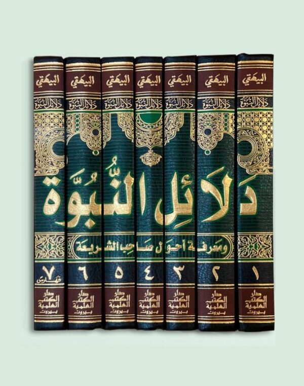 ⁦دلائل النبوة ومعرفة أحوال صاحب الشريعة 7/1 - مع الفهارس⁩ - الصورة ⁦2⁩