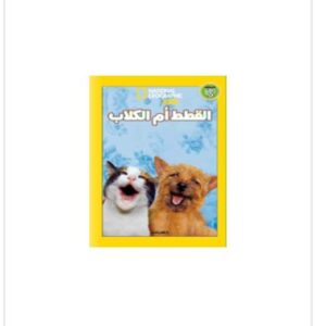 القطط أم الكلاب