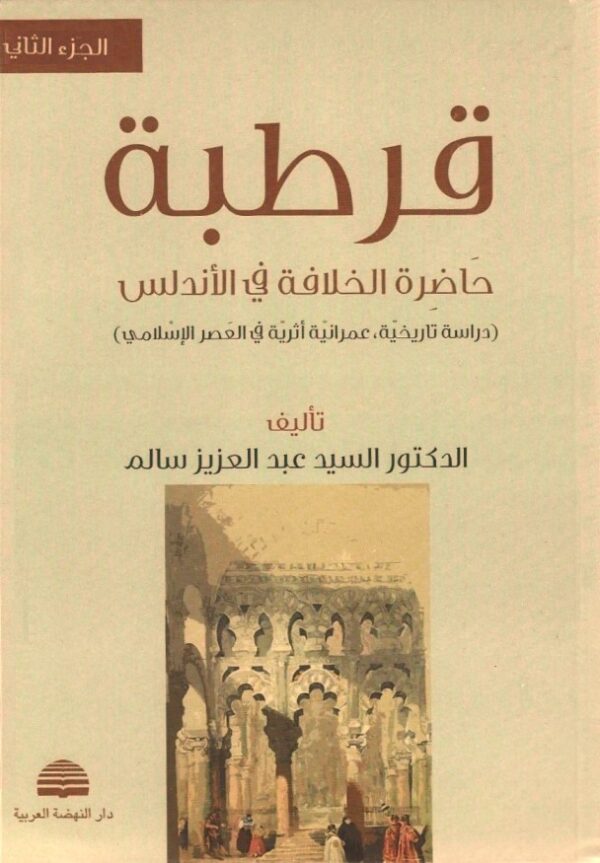 ⁦قرطبة حاضرة الخلافة في الأندلس ؛ دراسة تاريخية، عمرانية أثرية في العصر الإسلامي 2/1⁩ - الصورة ⁦2⁩