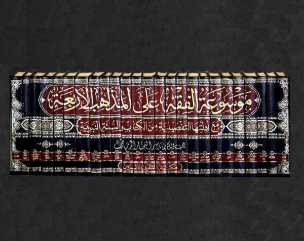 ⁦موسوعة الفقه على المذاهب الأربعة ؛ مع أدلتها التفصيلية من الكتاب والسنة النبوية 25/1⁩ - الصورة ⁦2⁩
