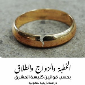 الخطبة والزواج والطلاق بحسب قوانين كنيسة المشرق ؛ دراسة تأريخية - قانونية