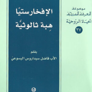 الإفخارستيا هبة ثالوثية ؛ موسوعة المعرفة المسيحية - الحياة الروحية 27