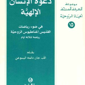دعوة الإنسان الإلهية في ضوء رياضات القديس إغناطيوس الروحية - رياضة لثلاثة أيام ؛ الحياة الروحية 15