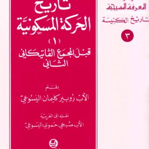تاريخ الحركة المسكونية (1) قبل المجمع الفاتيكاني الثاني ؛ موسوعة المعرفة المسيحية - تاريخ الكنيسة 3