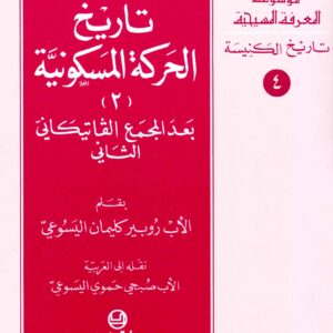 تاريخ الحركة المسكونية (2) قبل المجمع الفاتيكاني الثاني ؛ موسوعة المعرفة المسيحية - تاريخ الكنيسة 4