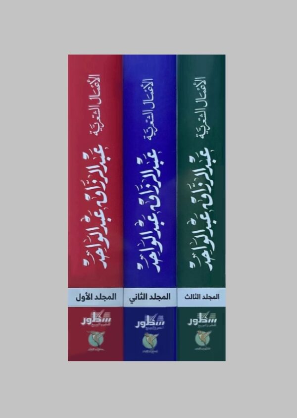 ⁦الأعمال الشعرية ؛ عبد الرزاق عبد الواحد 3/1⁩ - الصورة ⁦2⁩