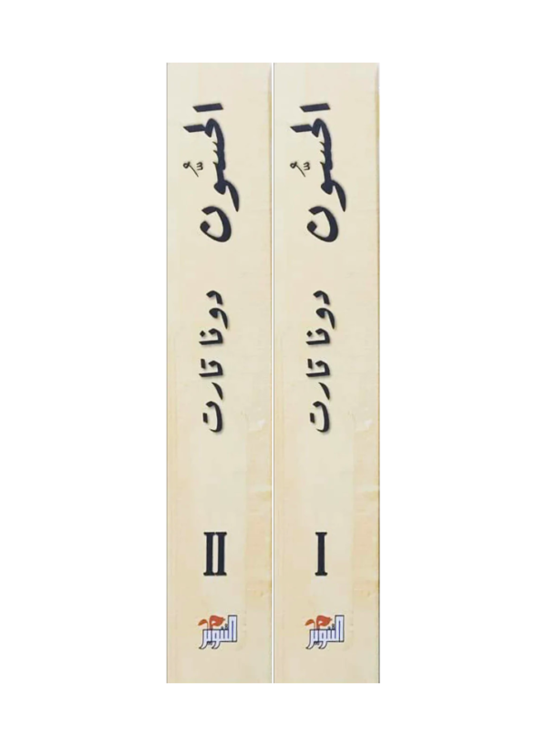 ⁦الحسون 2/1⁩ - الصورة ⁦2⁩