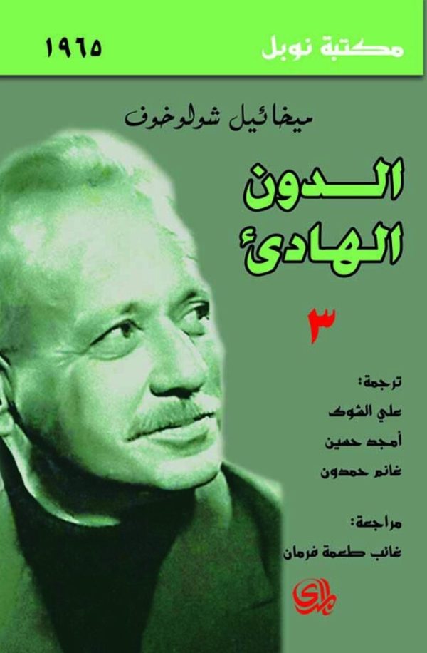 ⁦الدون الهادئ 4/1⁩ - الصورة ⁦3⁩