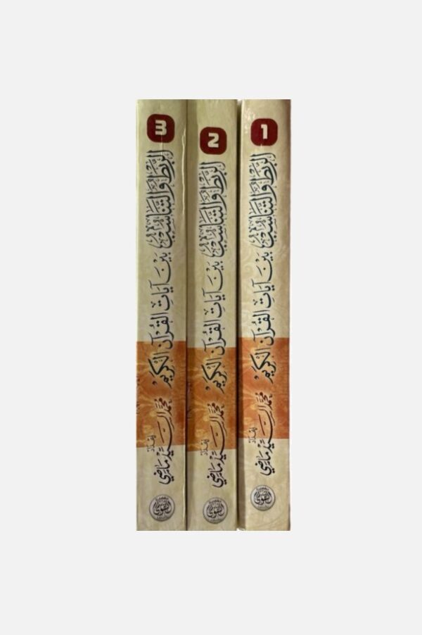 الربط والتناسب بين آيات القرآن الكريم 3/1 - الصورة 2