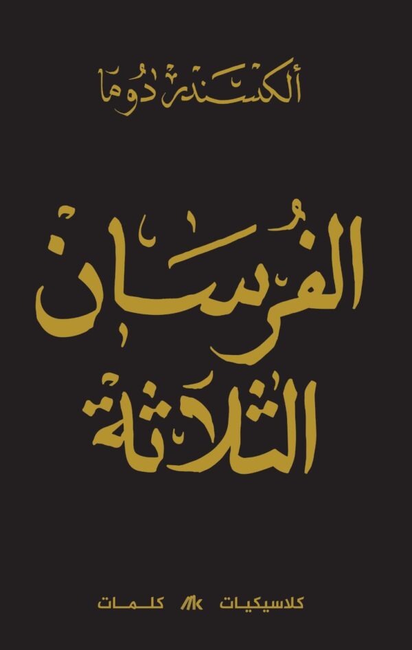 ⁦الفرسان الثلاثة 3/1⁩ - الصورة ⁦4⁩