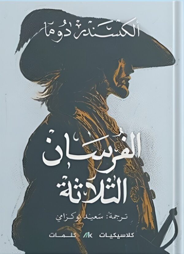 ⁦الفرسان الثلاثة 3/1⁩ - الصورة ⁦2⁩