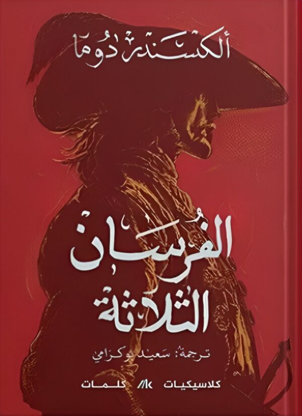 ⁦الفرسان الثلاثة 3/1⁩ - الصورة ⁦3⁩