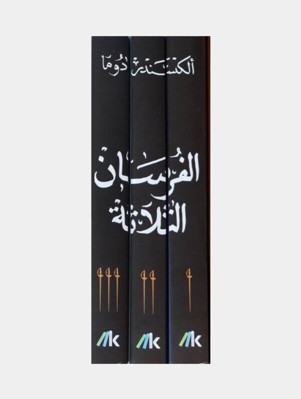 ⁦الفرسان الثلاثة 3/1⁩ - الصورة ⁦5⁩