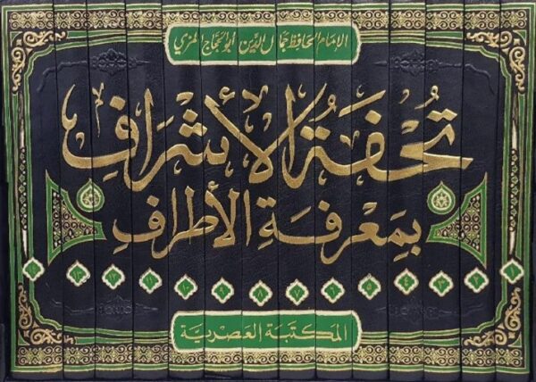 ⁦تحفة الأشراف بمعرفة الأطراف 14/1⁩ - الصورة ⁦2⁩