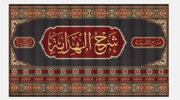 ⁦شرح الهداية المسمى نهاية الكفاية لدراية الهداية ؛ ومعه شرح الهداية 13/1⁩ - الصورة ⁦2⁩