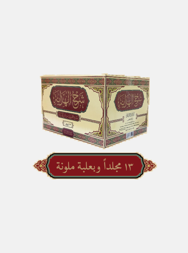 ⁦شرح الهداية المسمى نهاية الكفاية لدراية الهداية ؛ ومعه شرح الهداية 13/1⁩ - الصورة ⁦3⁩