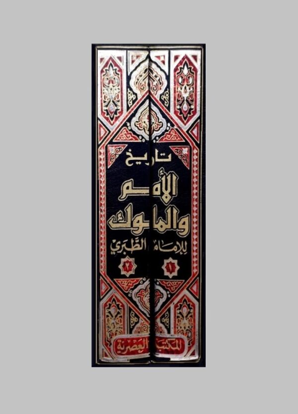 ⁦تاريخ الأمم والملوك 2/1⁩ - الصورة ⁦2⁩