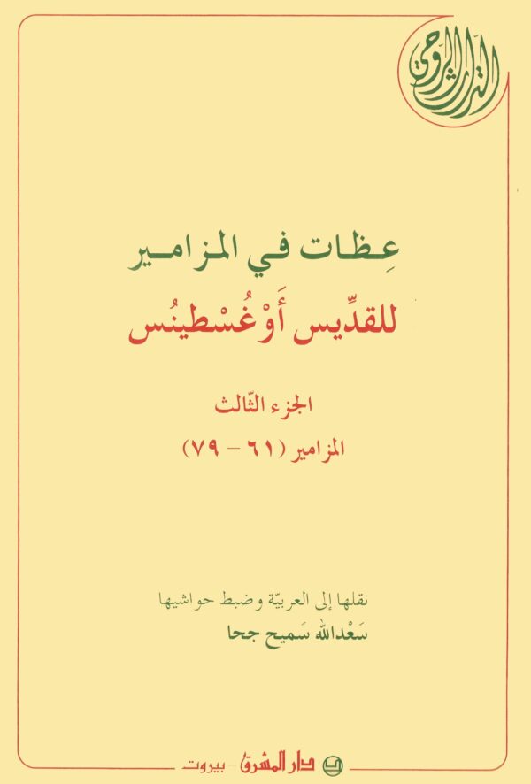 ⁦عظات في المزامير 6/1⁩ - الصورة ⁦3⁩