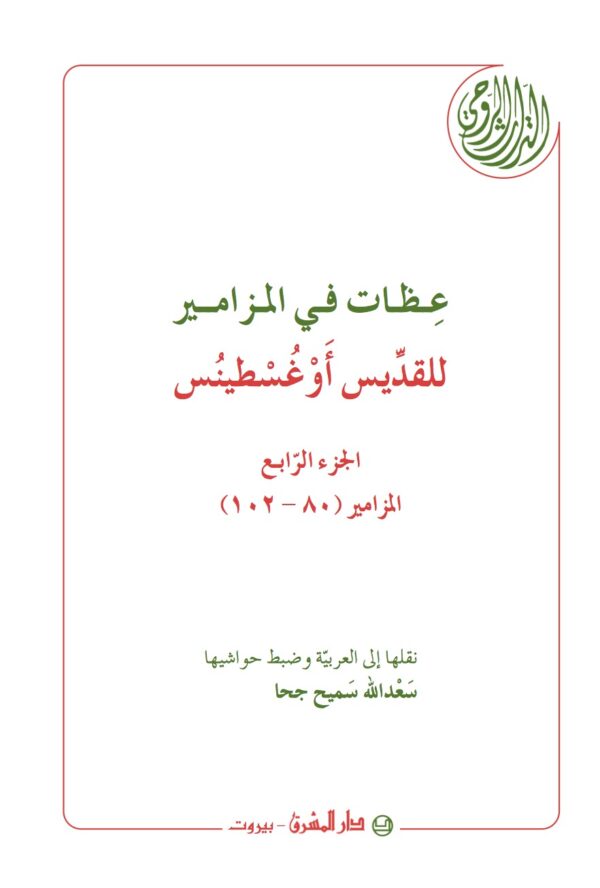 ⁦عظات في المزامير 6/1⁩ - الصورة ⁦4⁩