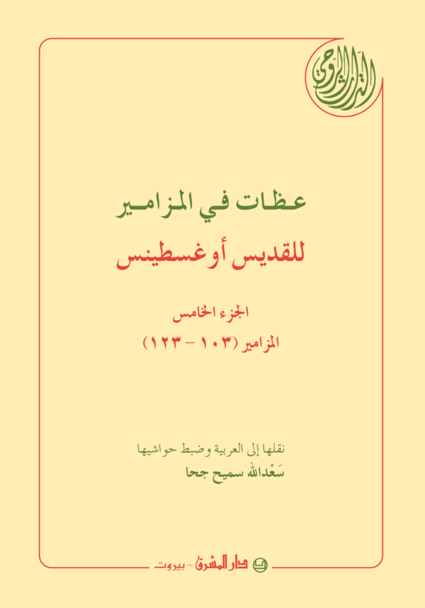 ⁦عظات في المزامير 6/1⁩ - الصورة ⁦5⁩
