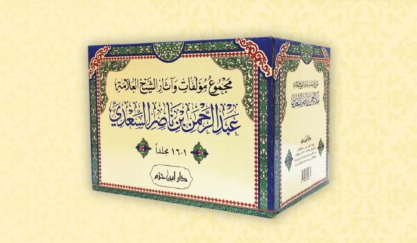 مجموع مؤلفات وآثار الشيخ العلامة عبد الرحمن بن ناصر السعدي 16/1 - الصورة 3