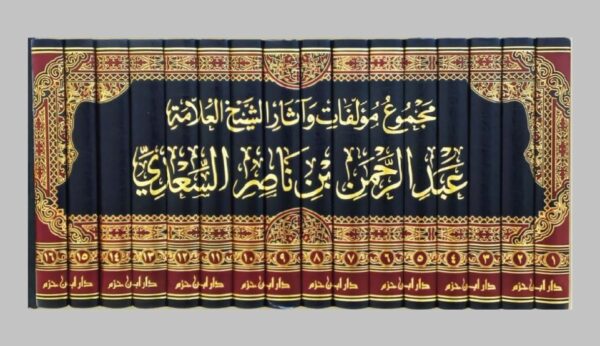 مجموع مؤلفات وآثار الشيخ العلامة عبد الرحمن بن ناصر السعدي 16/1 - الصورة 2