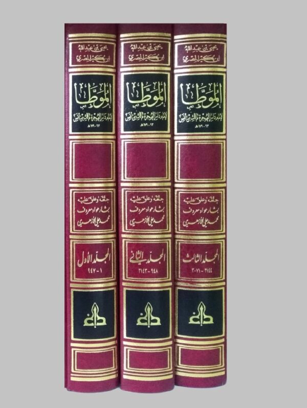 الموطأ لإمام دار الهجرة مالك بن أنس 3/1 - رواية ابن بكير المصري - الصورة 2
