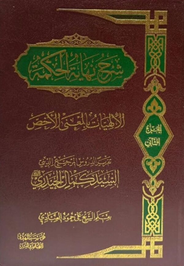 ⁦شرح نهاية الحكمة ؛ الألهيات بالمعنى الأخص 2/1⁩ - الصورة ⁦2⁩