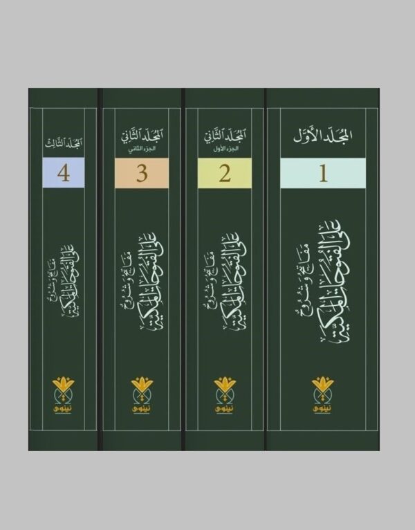 ⁦مفاتيح وشروح على الفتوحات المكية للشيخ الأكبر الإمام ابن عربي 4/1⁩ - الصورة ⁦2⁩